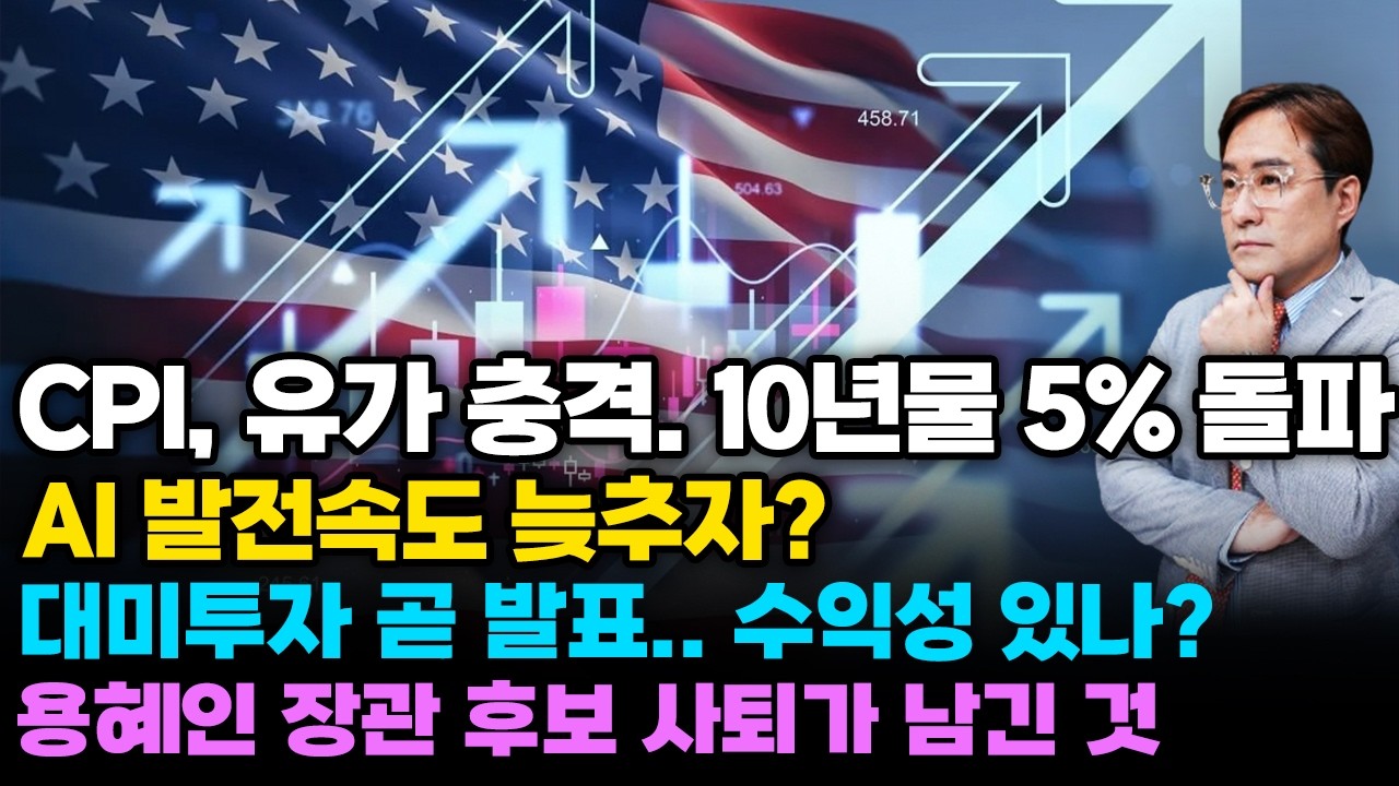 [경제한스푼] CPI, 유가 충격.. 10년물 5% 돌파 / AI 발전속도 늦추자? / 대미투자 곧 발표.. 수익성 있나?