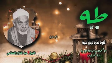 الشيخ عبد الفتاح الشعشاعي | سورة طه 48-82 | بجودة أصلية لأول مـرة