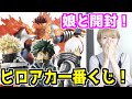 【一番くじ】ヒロアカくじ！デク推しの娘と開封したら面白すぎた【めいちゃんねる】