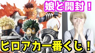 【一番くじ】ヒロアカくじ!デク推しの娘と開封したら面白すぎた【めいちゃんねる】