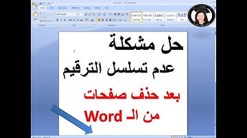 حل مشكلة عدم تسلسل الترقيم بعد حذف صفحات من رسالة الماجستير