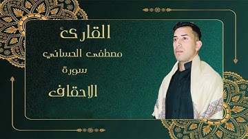 سورة الأحقاف كاملة تجويد | بالطور العراقي الحزين بصوت | القارئ مصطفى الحساني