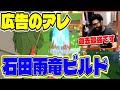 【アローアロー攻略最前線TV】 石田雨竜ビルドが強すぎた