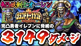 【ドラクエタクト】４凸妖剣士オーレンをグランドトーナメントで実践運用したら完凸イレブンワンパンマンでした！！！！