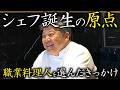 母のハンバーグが料理人の原点に。渡辺雄一郎が語る「忘れられない味」| 【料理人、きっかけの一皿】