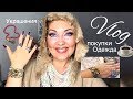 Влог⚜️Фавориты октября 2018 ⚜️Украшения,одежда,косметика 40+ (Katya Ru)