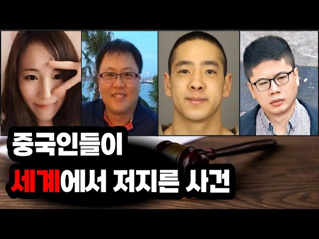 60분 몰아보기ㅣ중국인들이 세계에서 저지른 사건 모음ㅣ#YOOHOOTV class=