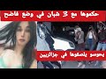 ضبط فتاة مع ثلاث شبان داخل عمارة في و/ضع مخل بالحياء