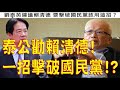1024.【非大閃評】泰公建議賴清德!一招擊破國民黨!?