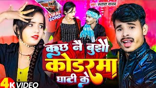 #Video - कुछ नै बुझौ कोडरमा घाटी के | #Rutva Yadav | Kuch Nau Bujho Koderma Ghati | #Maghi Song 2024