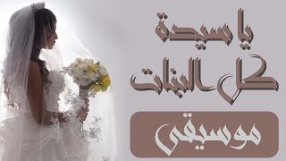 يا سيدة كل البنات (موسيقى) - سلوم السلوم || تـنـفـيـذ بالأسـمـاء 2020