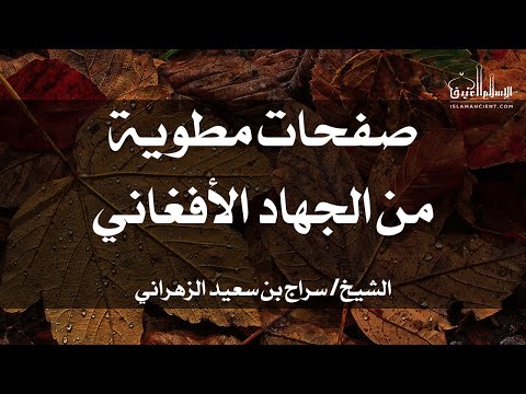 صفحات مطوية من الجهاد الأفغاني الشيخ سراج بن سعيد الزهراني