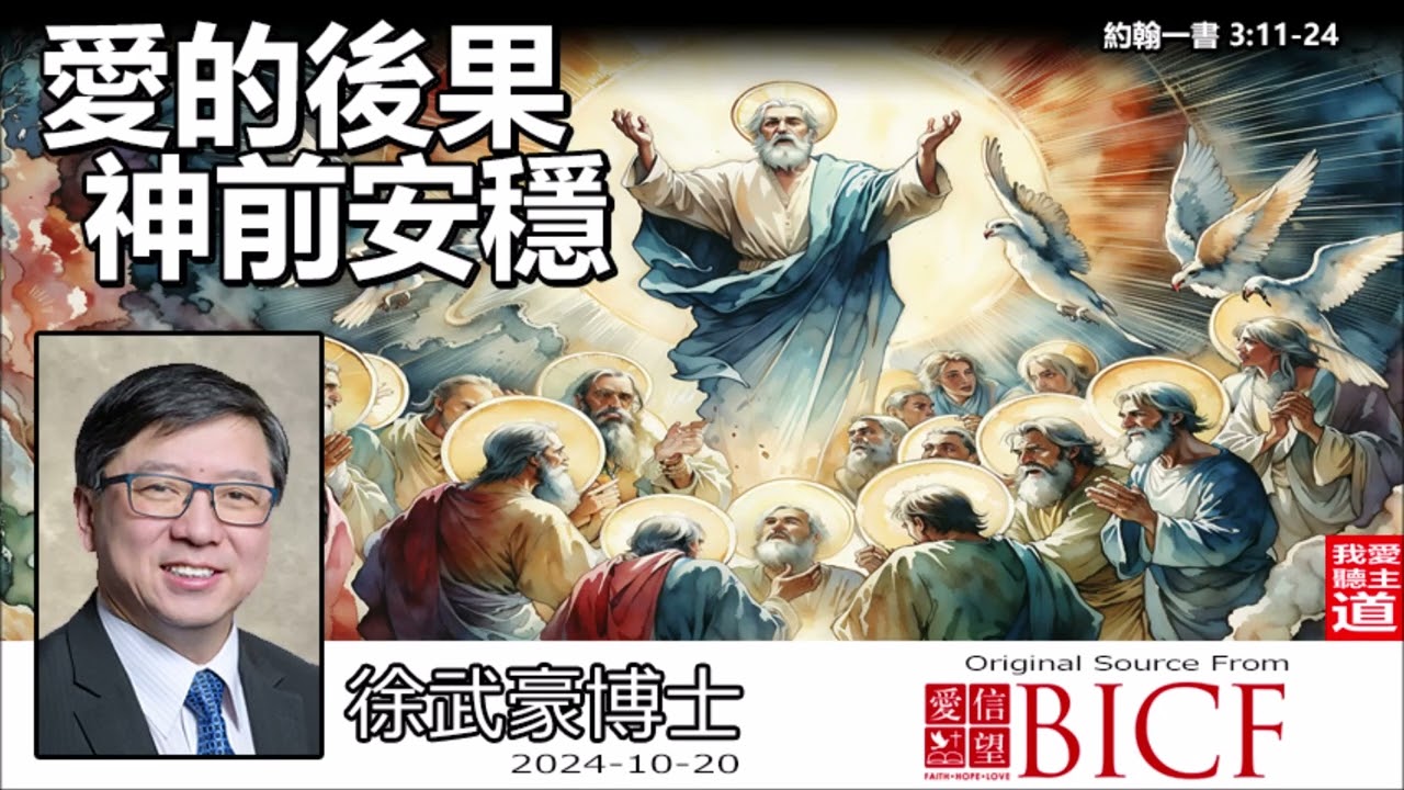 愛的後果, 神前安穩 (約翰一書3:11-24) - 徐武豪博士 👉 購買徐武豪著作的電子書 : 連接在留言👈