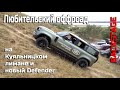 Defender 2020 и любительский оффроад - батл  городских SUV на Куяльнике.