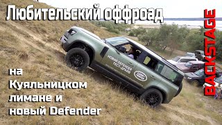 Любительский оффроад-батл на Куяльнике. Prado, Forester, Audi Allroad, Duster, Jeep и Defender 2020