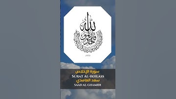 القارئ الشيخ : سعد الغامدي سورة الإخلاص |  Sheikh: SAAD AL-GHAMIDI Surat al-Ikhlass