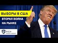 Вторая Волна на Рынке / Выборы Президента в США / Фондовый рынок Прогноз