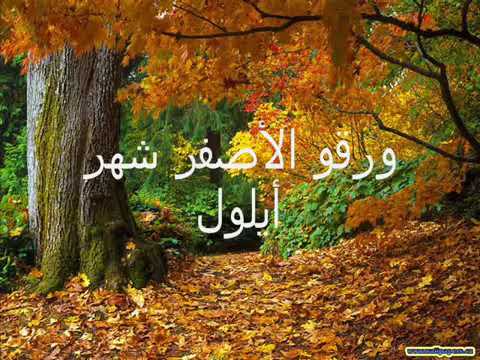 اغنية فيروز في ايلول رجع ايلول