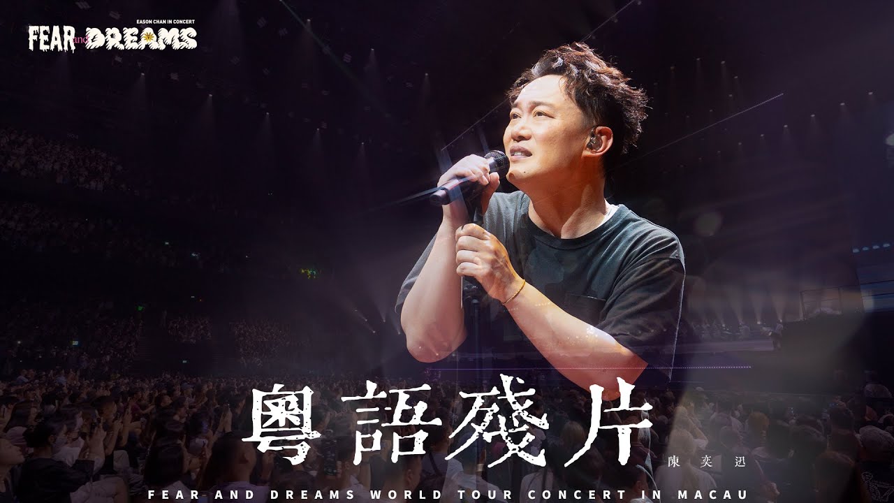 FEAR AND DREAMS 世界巡迴演唱會 - 澳門站|第六場 10 AUG 2025 ENCORE|《粵語殘片》