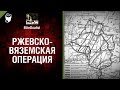 Ржевско-Вяземская операция - от EliteDualist Tv [World of Tanks]