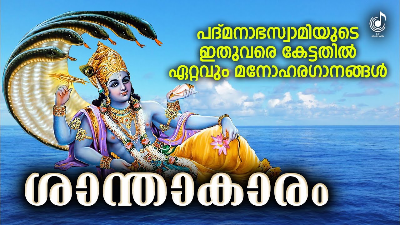    Santhakaram  Sree Padmanabhaswamy Songs  Hindu Devotional Songs Malayalam