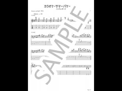 カラオケ・サマーバケーション（リード+バッキングセット）【ギターTAB / リード＆バッキング両パートセット】 - ハンブレッダーズ