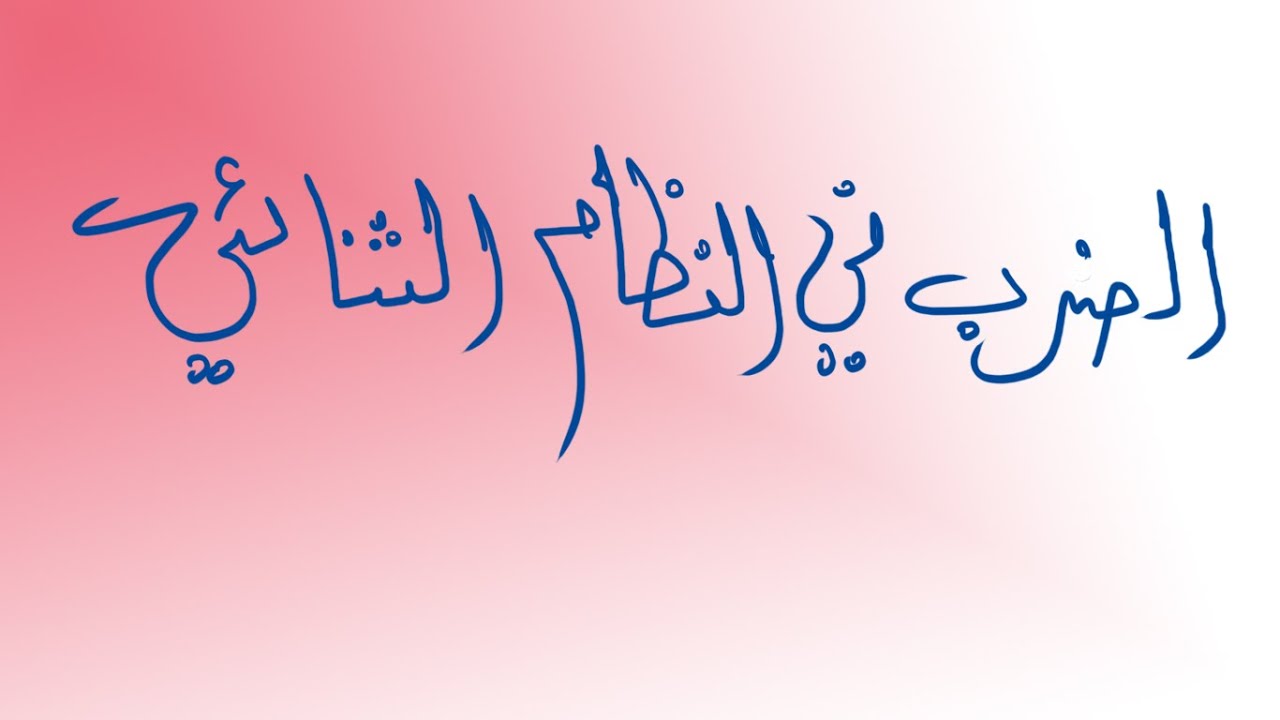 العمليات الحسابية في النظام الثنائي الضرب Youtube