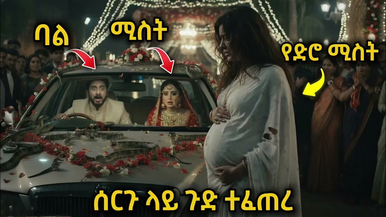 በሰርጉ ቀን የድሮ ያስረገዛት ሚስቱ ጉድ ሰራቸው