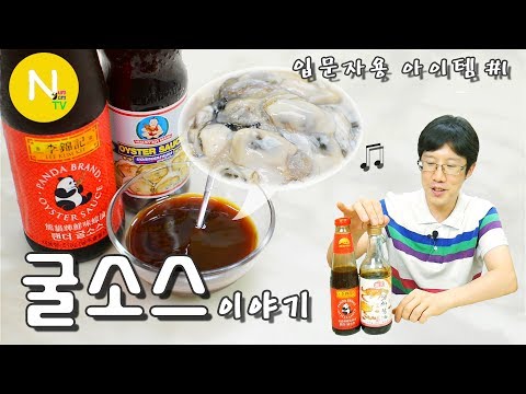 [요리 N 화니] 요리 마니아의 필수 아이템! &rsquo;굴소스&rsquo; 이야기 / 호유 / Oyster Sauce / 蠔油 / 이금기 굴소스 / 중국요리 / Asia Food / 늄냠TV