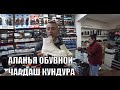 АЛАНЬЯ ОБУВНОЙ МАГАЗИН ЧААДАШ КУНДУРА АЛИ БАБА ВАС ЖДЁТ