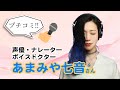 プチコミ!声優・ナレーター・ボイスドクター「あまみや七音さん」にインタビュー☆