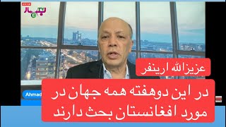 Bahar TV مصاحبه اختصاصي با عزيز ارينفر در مورد وضع ناهنجار كشور و طالبان