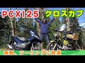 クロスカブ女子がホンダPCXに乗ってみた感想！