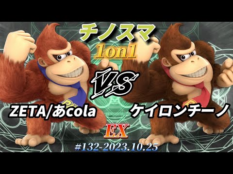 チノスマ1on1#132〔EX〕ZETA/あcola（ドンキーコング）vs ケイロンチーノ（ドンキーコング）【スマブラSP】