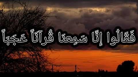 من سورة الجن: تلاوة هادئة |صوت عجيب ونادر | أرح سمعك