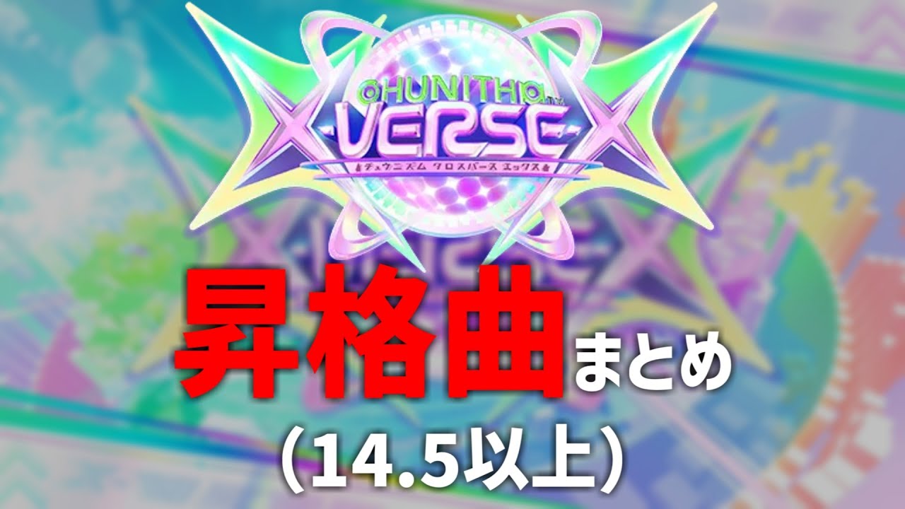 【CHUNITHM X-VERSE-X】昇格曲まとめ