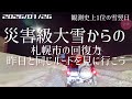 【雪ライブ】災害級大雪からの札幌市の回復力、昨日と同じルート 北海道をリアルタイムで一緒にドライブ気分♪夜ドラ