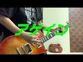 WANIMA/アゲイン ギター弾いてみました
