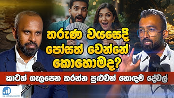 Podcast 29 | තරුණ කාලෙදිම ධනවත් වෙන්න මඟ පෙන්වීමක් | The Ultimate Guide to be rich in young age
