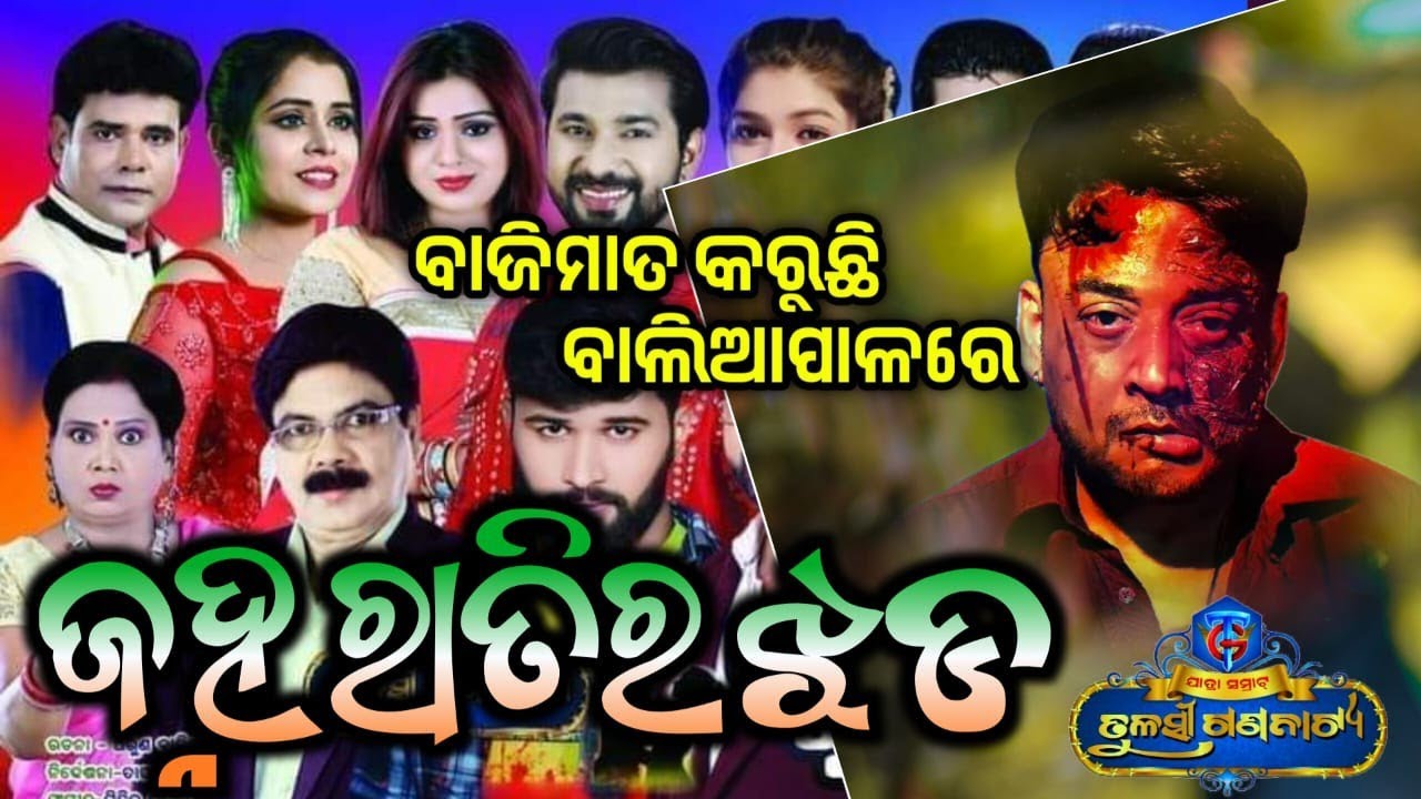ବାଲିଆପାଳରେ ରେକଡ଼ ସୄଟି କଲା ଜହ୍ନ ରାତିର ଝଡ଼ #jatrabobal