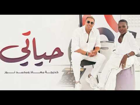 خديجة معاذ خيدجة معاذ و محمد نور حياتي 