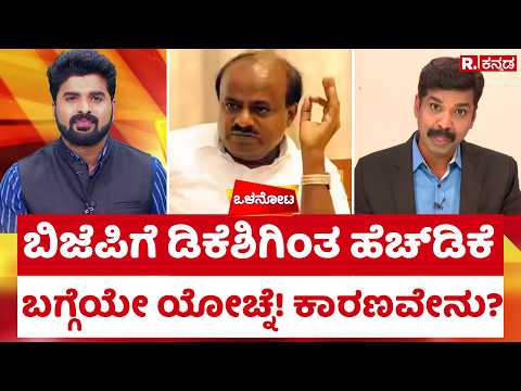 Olanota: ಬಿಜೆಪಿಗೆ ಡಿಕೆಶಿಗಿಂತ ಹೆಚ್​​ಡಿಕೆ ಬಗ್ಗೆಯೇ ಯೋಚ್ನೆ! ಕಾರಣವೇನು?| HD Kumaraswamy