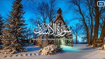 سورة الإنسان | أجمل صوت هادئ | القارئ : عثمان مشعل الحداد