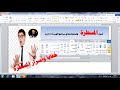 اسرار وخفايا المسطرة في برنامج الوووووووردالمسطره  تعليم المبتدئين