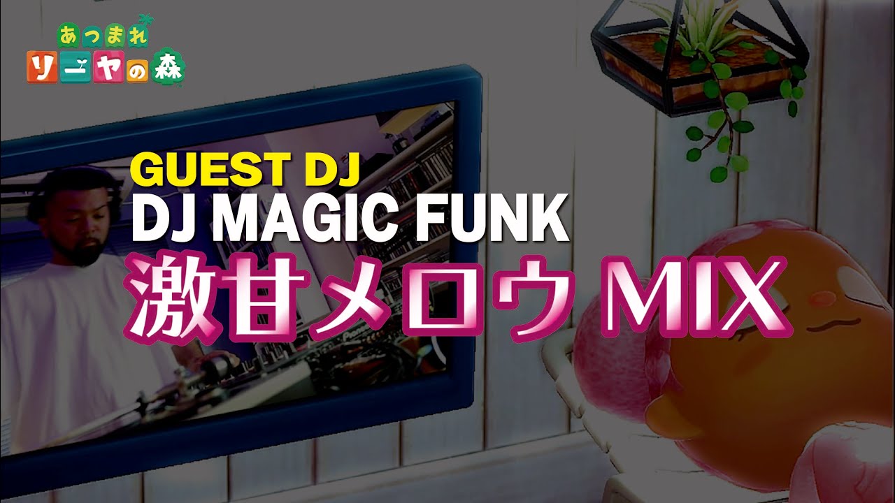 洋楽甘めなR&B MIX】DJ MAGIC FUNKのDJ Time ≪MELLOW/作業用BGM