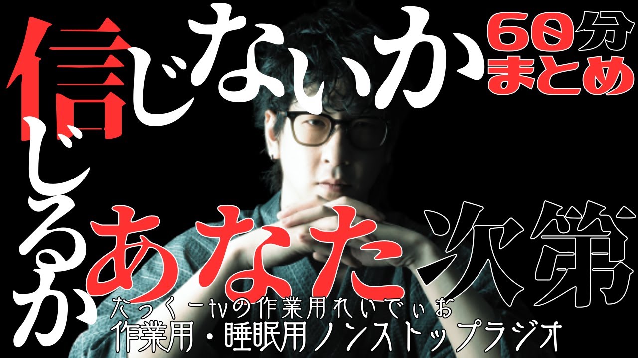 【途中広告なし】たっくーまとめラジオ【信じるか信じないかはあなた次第です！】60分　作業用・睡眠用