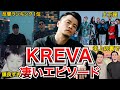 【王者】KREVAの凄すぎるエピソードまとめ!!【ラッパー】