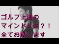 【生配信】ゴルフ上達のマインドとは？！ゴルフが上手くいかない人の思考とは？！生配信で語ります！