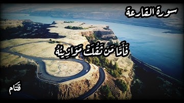 سورة القارعة- حالات واتس اب، مقاطع قصيرة