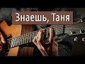 «Знаешь, Таня» (Стрыкало) в акустике